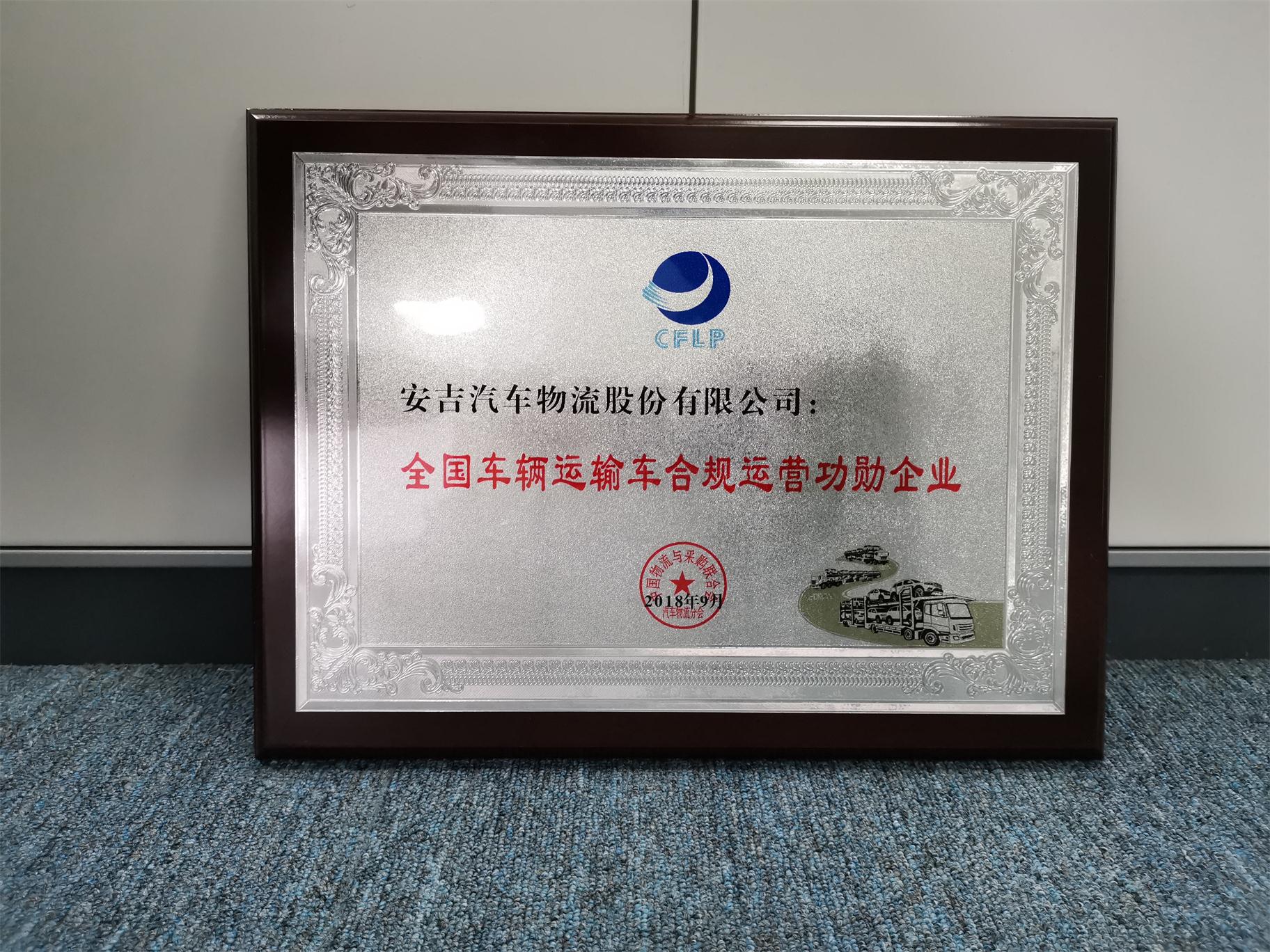 天下车辆运输车合规运营功勋企业