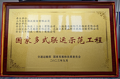 国家多式联运树模工程