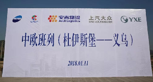 欧宝OB物流携手中欧班列吹响一带一起新军号！！！