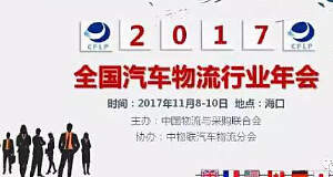 2017年天下汽车物盛行业年会：：欧宝OB物流荣获多项大奖
