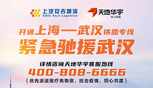 “疫”禁止辞，同心共度！！上汽欧宝OB物流&天地华宇开通上海-武汉铁路专线！！