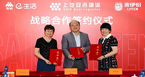 上汽欧宝OB物流、、、上汽工业活动中心、、、来伊份战略相助签约，周全推动三方战略协同
