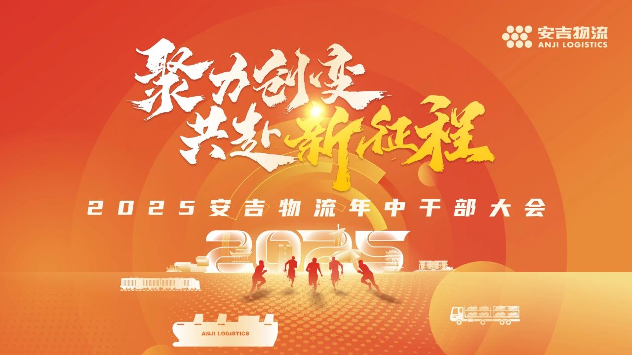 变中求进谋突破 | 欧宝OB物流召开2025年中干部大会