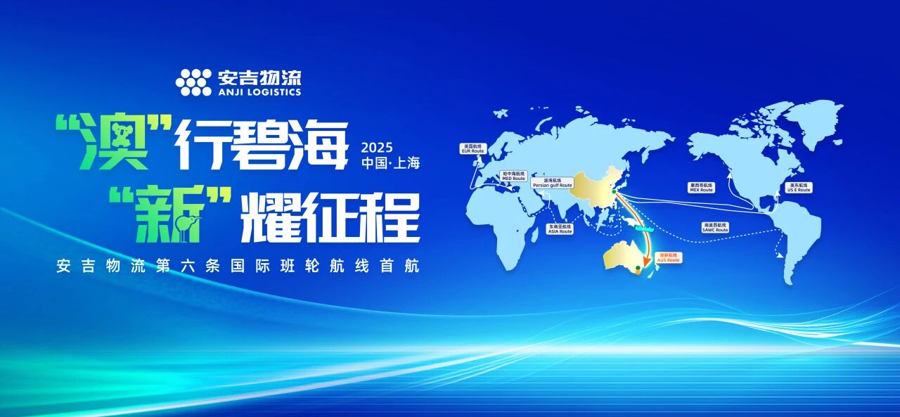 第六条国际班轮航线 | 欧宝OB物流澳新班轮航线首航